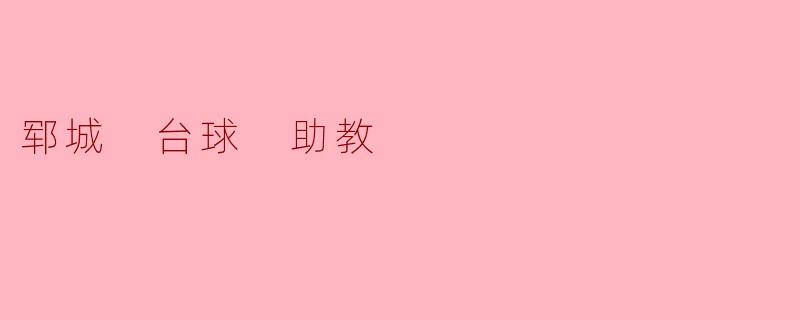 郓城 台球 助教